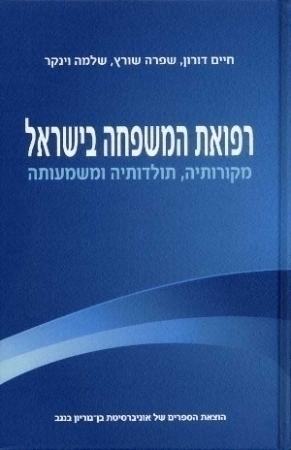 רפואת המשפחה בישראל